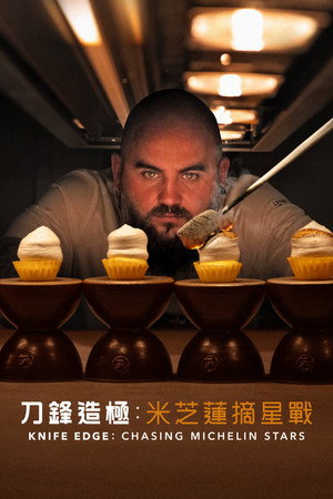 Knife Edge: Chasing Michelin Stars 海报