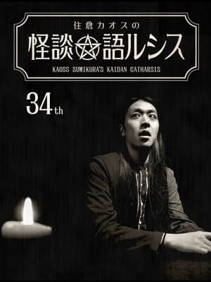 Kaoss Sumikura’s Kaidan Catharsis Vol. 34