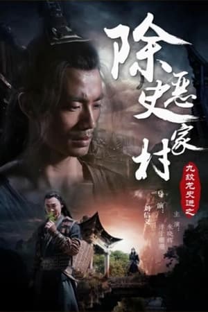 Poster 九纹龙史进之除恶史家庄 (2015)