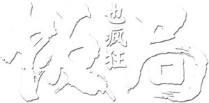 饭局也疯狂 — Logos 1