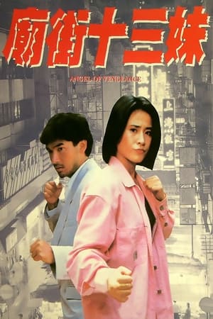 Poster 庙街十三妹 1993
