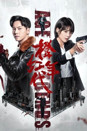橙红年代 橙红年代