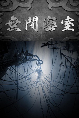 无间密室