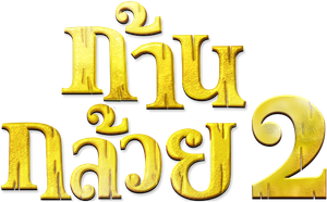 ก้านกล้วย 2 (2552)
