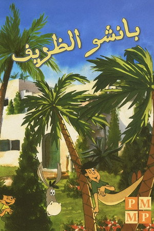 بانشو الظريف
