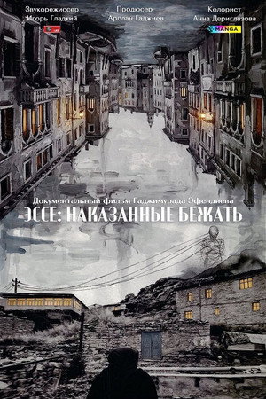 Эссе: Наказанные бежать