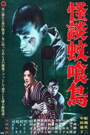 Poster 怪談蚊喰鳥 1961