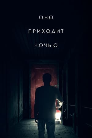 Poster Оно приходит ночью 2017