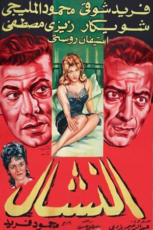 Poster El Nashal (1963)