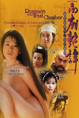 Poster 西廂艷譚 1997