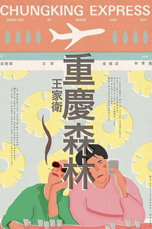 Постер фильма «Чунгкингский экспресс (1994)» — (70 из 186)