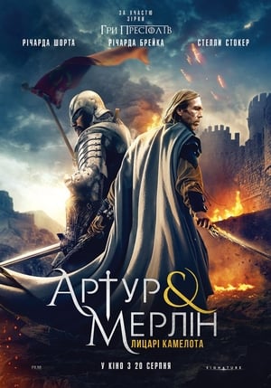 Poster Артур і Мерлін: Лицарі Камелота 2020