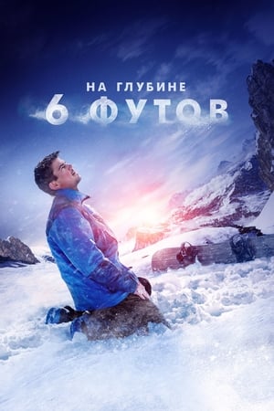 Poster На глубине 6 футов 2017