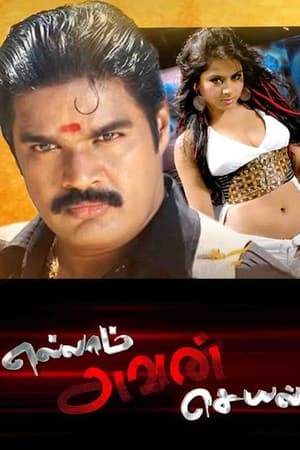 Poster எல்லாம் அவன் செயல் 2008