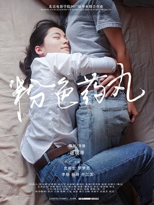 Poster 粉色药丸 2017