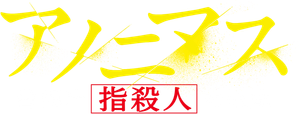 アノニマス～警視庁“指殺人”対策室～ — Logos 1