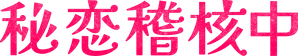 Filing for Love — Logos 5