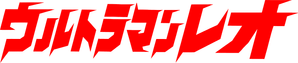 Ultraman Leo — Logos 1