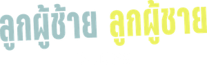 Hombres de verdad — Logos 4