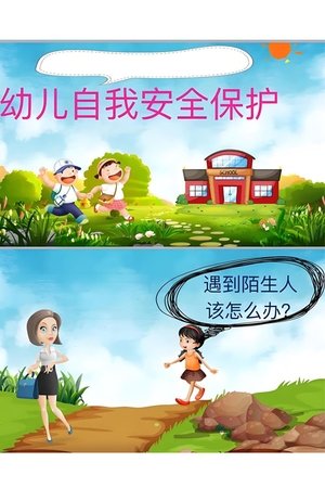 儿童安全教育 自我保护准则