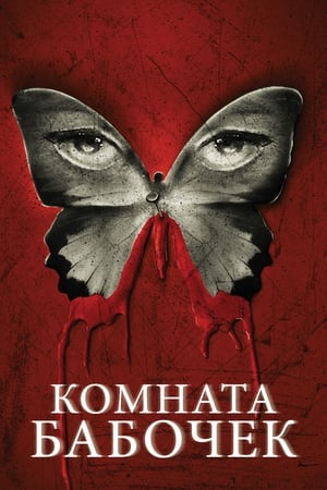 Poster Комната бабочек 2012