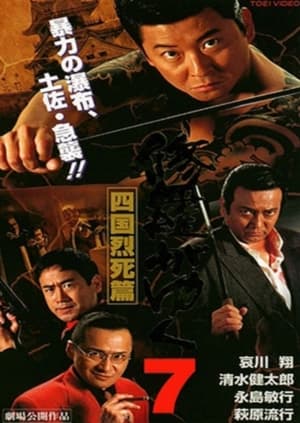 Poster 修羅がゆく7 四国烈死篇 1998