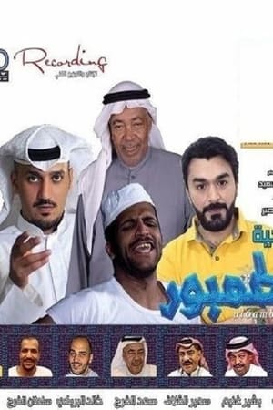 Poster مسرحية الطمبور (2015)