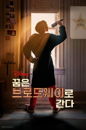 꿈은 브로드웨이로 간다 (2022)