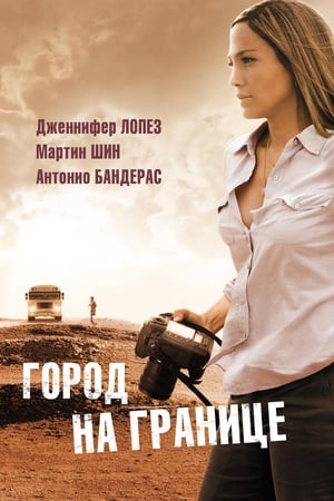 Город на границе 2007