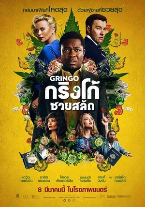 Gringo:กริงโก้ ซวยสลัด (2018)