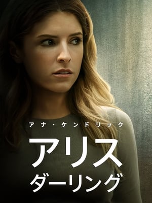 アリス・ダーリング (2022)