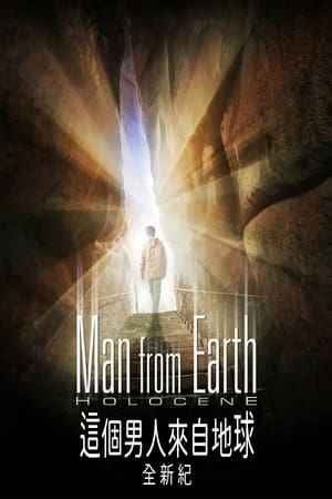 Poster 这个男人来自地球：全新纪 2017
