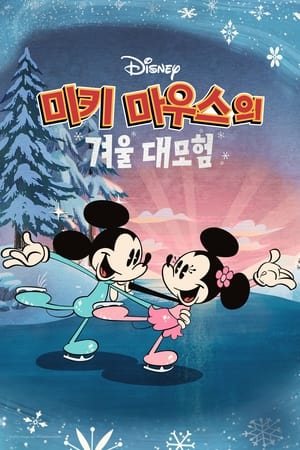 Poster The Wonderful Winter of Mickey Mouse 2022