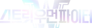 스트릿 우먼 파이터 — Logos 1