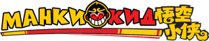 Monkie Kid — Logos 6