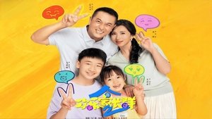 欢乐家长群2