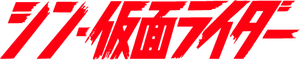 Shin Kamen Rider — Logos 1