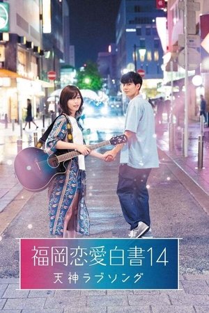 Love Stories From Fukuoka - Season 14