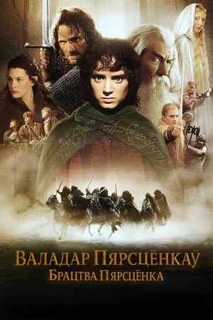 poster The Lord of the Rings: The Fellowship of the Ring