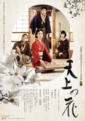 Poster Tenjō no hana (2022)