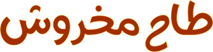 مسرحية طاح مخروش — Logos 1