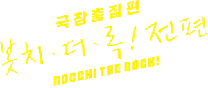 극장총집편 봇치 더 록! 전편