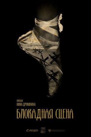 Блокадная сцена