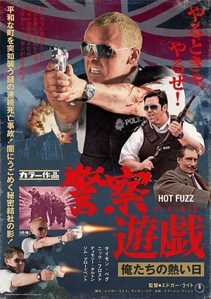 Poster ホット・ファズ  - 俺たちスーパーポリスメン！ 2007