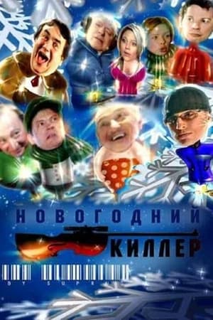 Poster Новогодний киллер (2005)