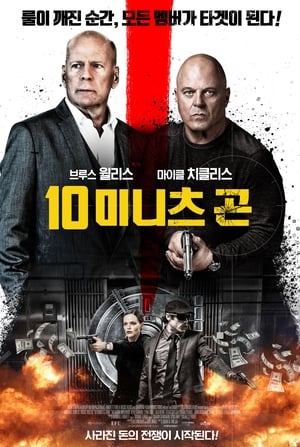 Poster 10 미니츠 곤 2019