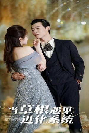 当草根遇见进化系统