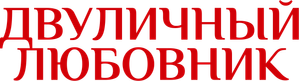 Double Lover — Logos 3