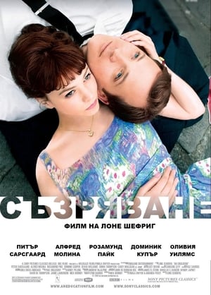 Съзряване (2009)