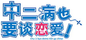 Love, Chunibyo & Other Delusions! — Logos 1